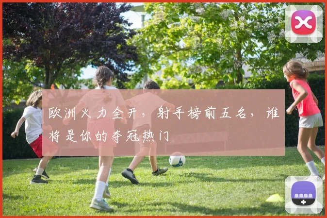 欧洲火力全开，射手榜前五名，谁将是你的夺冠热门