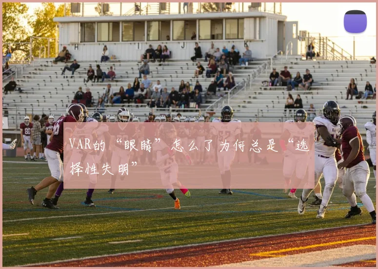 VAR的“眼睛”怎么了为何总是“选择性失明”