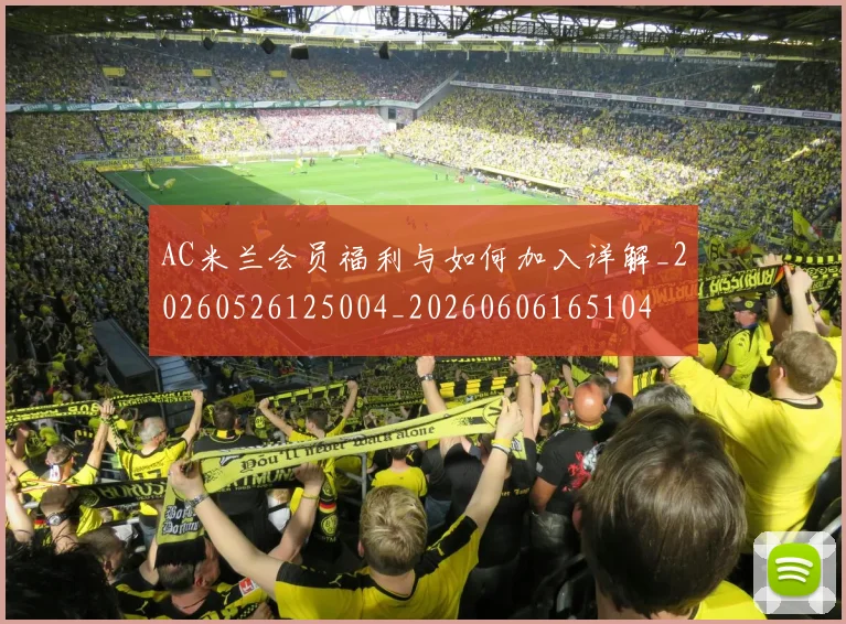 AC米兰会员福利与如何加入详解_20260526125004_20260606165104