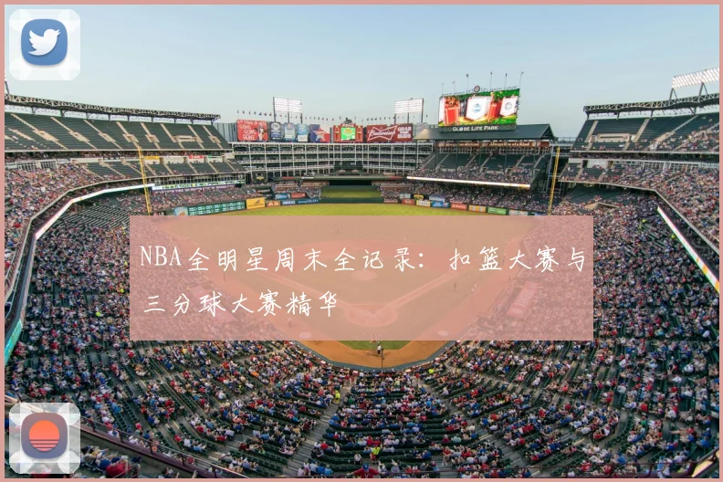 NBA全明星周末全记录：扣篮大赛与三分球大赛精华