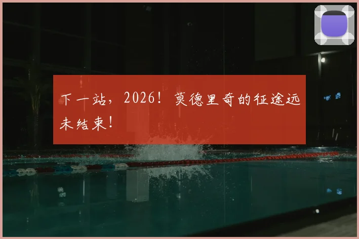 下一站，2026！莫德里奇的征途远未结束！