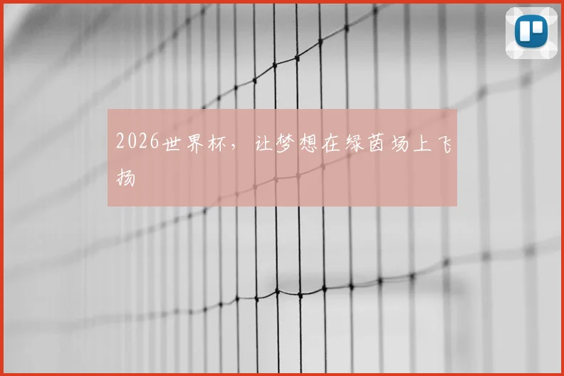 2026世界杯，让梦想在绿茵场上飞扬