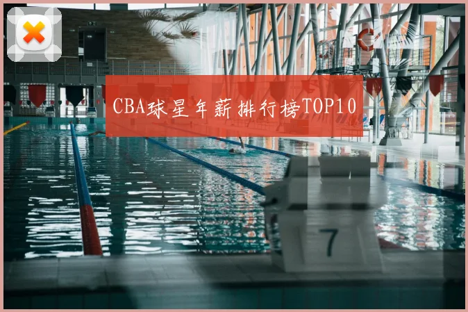 CBA球星年薪排行榜TOP10