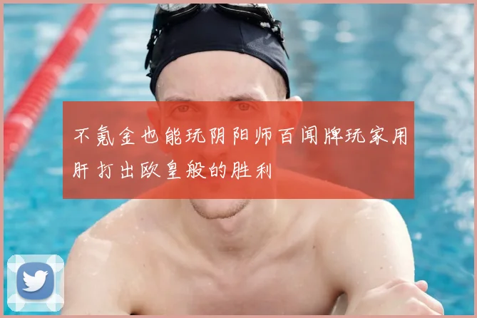 不氪金也能玩阴阳师百闻牌玩家用肝打出欧皇般的胜利