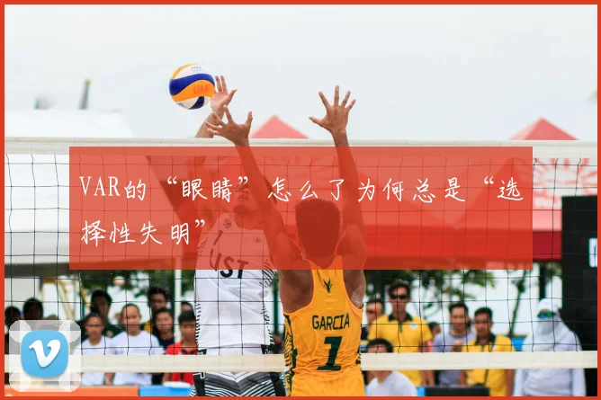 VAR的“眼睛”怎么了为何总是“选择性失明”