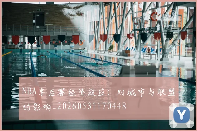 NBA季后赛经济效应：对城市与联盟的影响_20260531170448