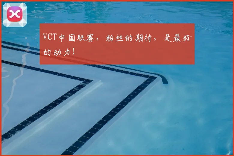 VCT中国联赛，粉丝的期待，是最好的动力！