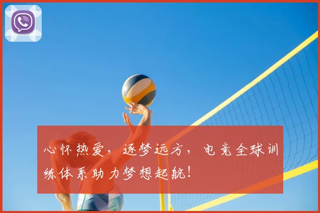 心怀热爱，逐梦远方，电竞全球训练体系助力梦想起航！