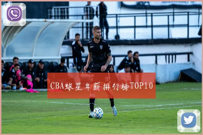 CBA球星年薪排行榜TOP10