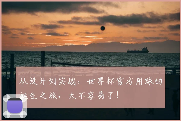 从设计到实战，世界杯官方用球的诞生之旅，太不容易了！